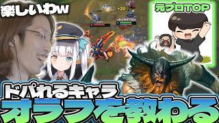 【必見】元プロTOPから簡単にドパれるキャラを教わるSHAKA【ゲスト:神楽めあ】【League of Legends】