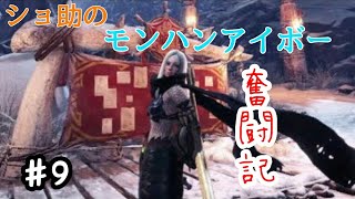 ショ助のモンスターハンターワールドアイスボーン奮闘記♯9