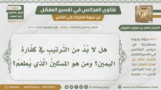 [4008- 4717] هل يشترط الترتيب في كفارة اليمين وما المقصود بالمسكين؟ - الشيخ صالح الفوزان image