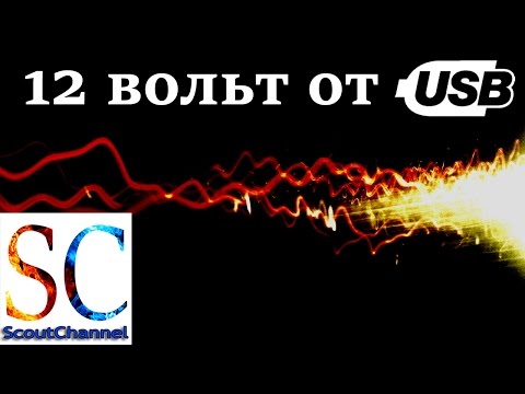 12 вольт от USB преобразователь