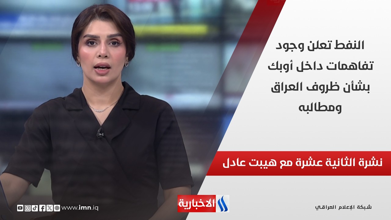 فيديو | النفط تعلن وجود تفاهمات داخل أوبك بشأن ظروف العراق ومطالبه في نشرة الـ 12