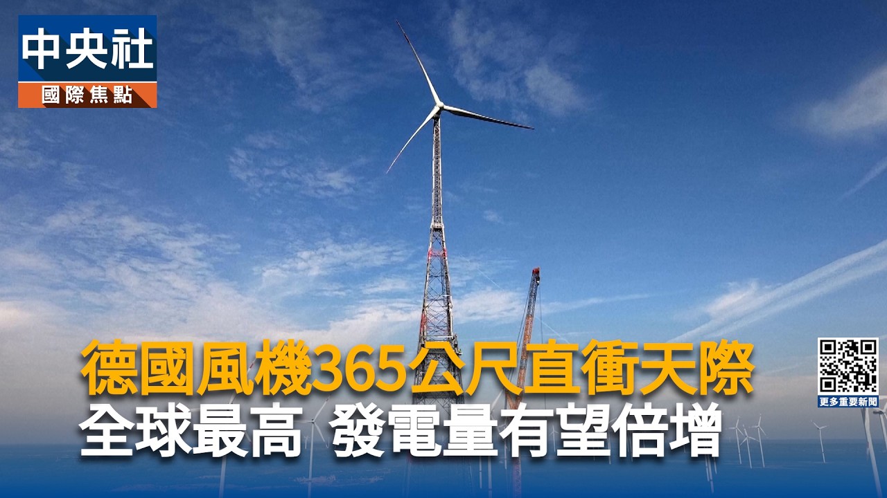 德國11月啟用全球最高風機  拋「雙層風場」未來設計