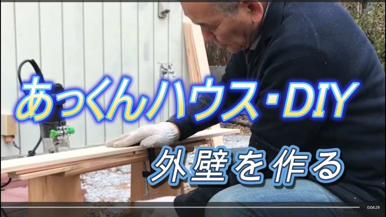 DIY 外壁を作る　八ヶ岳のあっくんハウス