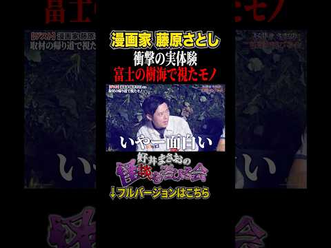 看護学科 【実体験】取材の帰り道で視たモノが衝撃的すぎる【好井まさおの怪談を浴びる会】#切り抜き #怪談 #藤原さとし