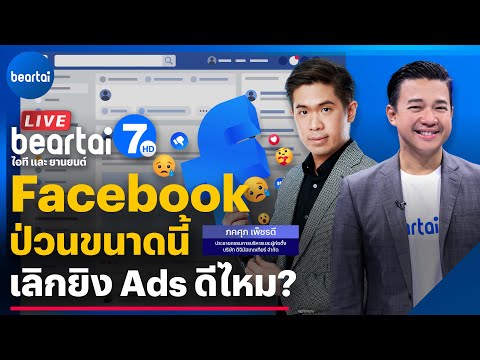 , title : 'Facebook ป่วนขนาดนี้ เลิกยิง Ads ดีไหม ? l beartai 7 HD