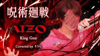 この始まりの瞬間からかわいくて心臓ぎゅんってなった💘歌詞によって歌い方を変えているところにリスペクトも感じるし、高音が綺麗で芯のある声も本当にかっこいい‬т т 身体の動きで表現しているところも、かっこいいがなり声も領域展開で見せるかわいさも全てがりうらくんらしくてすき🤞🏼♥️ - 【『呪術廻戦』第3期 OP】King Gnu - AIZO (cover)｜りうら【歌ってみた】