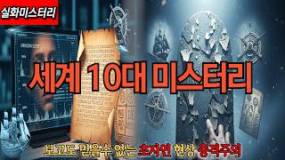 Download lagu [실화미스터리] 풀리지 못한 '10가지 초자연 현상'  세계 10대 미스터리 충격주의 mp3