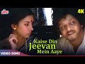 किशोर कुमार का बेहतरीन गाना 4K कैसे दिन 