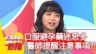 口服避孕藥迷思多？婦產科醫師提醒注意事項？！【醫師好辣】20191231 part1 EP871 賈蔚 鄭丞傑