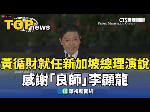 黃循財就任新加坡總理演說　感謝「良師」李顯龍