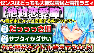 渾身の恋愛シミュレーションゲームのタイトルをボロクソに貶されるもネーミングセンスは雪民も大概だった雪花ラミィのゲーム開発【ホロライブ/雪花ラミィ】
