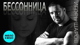 Игорь Шаров  -   Бессонница (Single 2019)