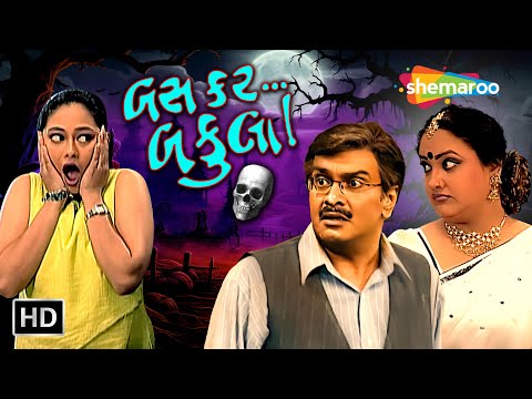 Bas Kar Bakula | Watch Full Gujarati Comedy Natak | Gujjubhai Siddharth Randeria | Swati Shah