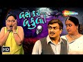 Bas Kar Bakula Watch Full Gujarati Comedy Natak Gujjubhai Siddharth Randeria Swati Shah