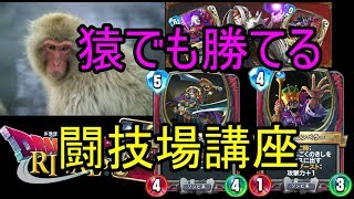 猿でも勝てる闘技場講座 忙しい人向け【ドラクエライバルズ】