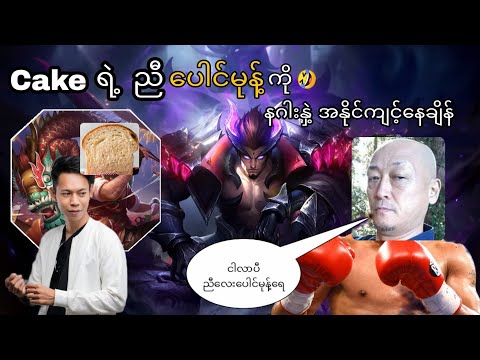 Global 1 chou CAKE ရဲ့ညီ ပေါင်မုန့် ကိုရိုက်နေချိန်.....👀👀👀❗❗