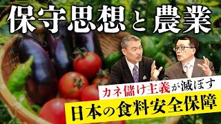 保守思想と農業：カネ儲け主義が滅ぼす日本の食料安全保障（藤井聡×鈴木宣弘）