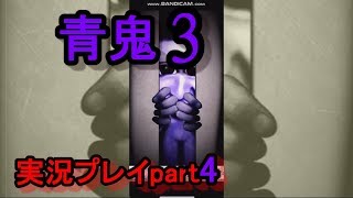 今回は青鬼にボコられました(´;ω;｀)【青鬼3実況プレイpart4】