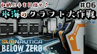 【Switchでも遊べる！実況#1209】収納上手を目指せ！氷海のクラフト大作戦！「サブノーティカ：ビロウゼロ」その6