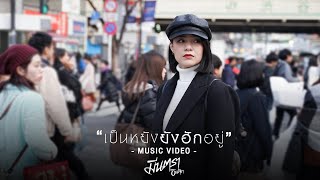 เป็นหยังยังฮักอยู่ – มีนตรา อินทิรา