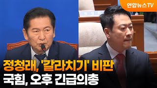 정청래, '갈라치기' 비판…국힘, 오후 긴급의총 / 연합뉴스TV (YonhapnewsTV)
