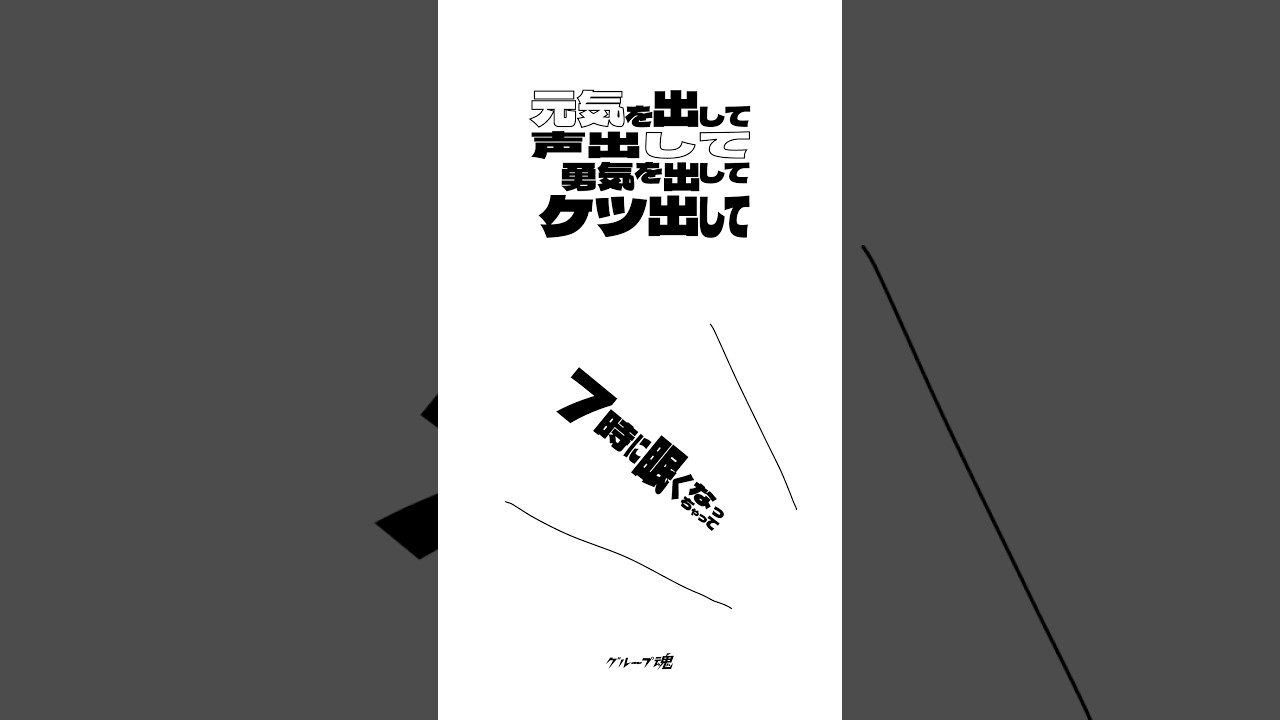 #グループ魂 Digital Single #来世は叶姉妹 #介護ME！ #元気を出して声出して勇気を出してケツ出して