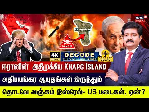 DECODE | KHARG ISLAND | Isreal - US படைகள் தாக்கவே அஞ்சும் ஈரானின் அந்த ஒரு முக்கிய பகுதி |4K | N18G