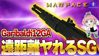 【Warface】『遠距離もまぁ戦える！』楽しいSGのGaribaldi12GA！【ウォーフェイス】