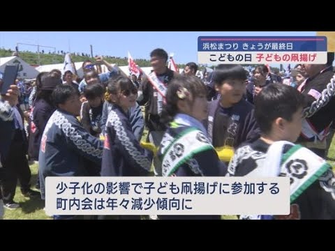 YouTube Video 子どもが主役の凧揚げ大会　浜松まつり最終日　静岡・浜松市