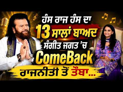 Hans raj hans Comeback | ਹੰਸ ਰਾਜ ਹੰਸ ਦਾ 13 ਸਾਲਾਂ ਬਾਅਦ ਸੰਗੀਤ ਜਗਤ 'ਚ ComeBack ਰਾਜਨੀਤੀ ਤੋਂ ਤੌਬਾ...