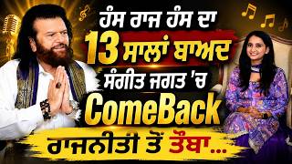 Hans raj hans Comeback | ਹੰਸ ਰਾਜ ਹੰਸ ਦਾ 13 ਸਾਲਾਂ ਬਾਅਦ ਸੰਗੀਤ ਜਗਤ 'ਚ ComeBack ਰਾਜਨੀਤੀ ਤੋਂ ਤੌਬਾ...