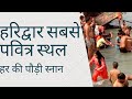 हरिद्वार सबसे पवित्र स्थल Har Ki Pauri Open Snan Ghram G