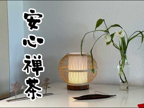 2026年5月9日 安心禅茶