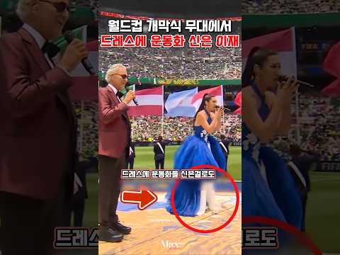 월드컵 개막식 무대에서 드레스에 운동화 신은 이재