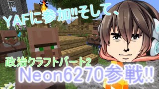 (ゆっくり実況)政治クラフトパート2【YAF参加】
