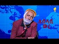 ተባሃጊ ሾዉ ብ ጋዜጠኛ በርሀ Dawit Eyob 2025