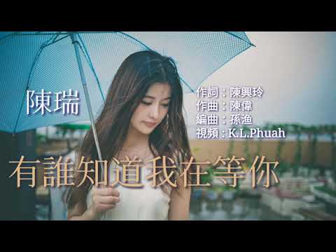 Ai biết tôi đang đợi anh (Yǒu shuí zhī dào wǒ zài děng nǐ - 有誰知道我在等你) - Trần Duệ