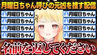 「月曜日ちゃん」は誰が広めた？本人が犯人探しした結果ｗｗｗ【音乃瀬奏/ホロライブ/切り抜き】
