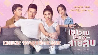 Download lagu [EXCLUSIVE] เขาวานให้หนูเป็นสายลับ My Secret Bride | EP9 Behind The Scene mp3
