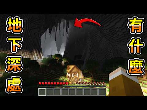 Minecraft 壯觀，整個世界都是地底的巨型洞窟生存深處有什麼？
