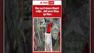 Viral Video : जिस उम्र में संस्कार सिखाने चाहिए   चोरी करना सिखा रहा प