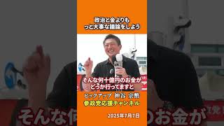 参政党の神谷宗幣議員が「政治と金」問題を一刀両断 何百兆円の国家運営を語るべき！？