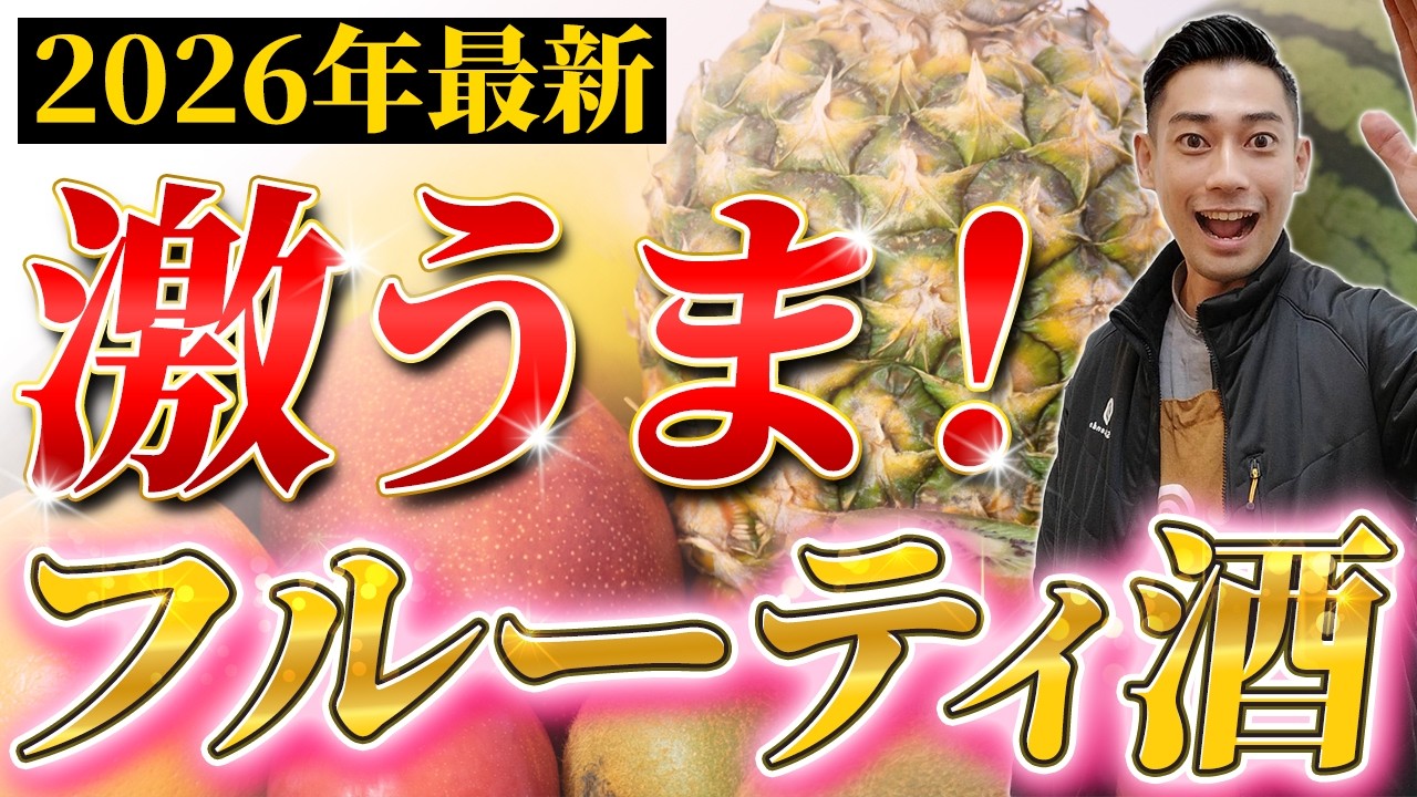 【甘いだけじゃない！】今飲むべきフルーティ日本酒5選