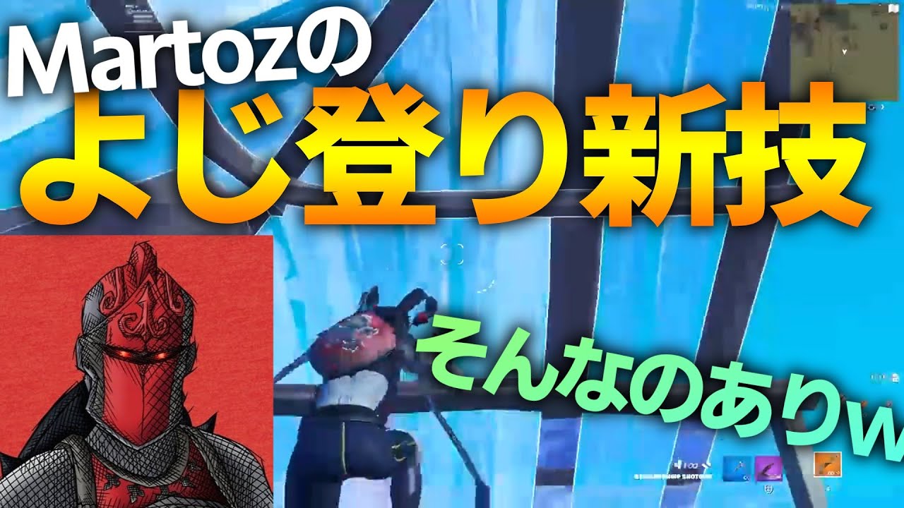 「よじ登り」を上手く活用した " Martozの新技 " が強すぎる！？