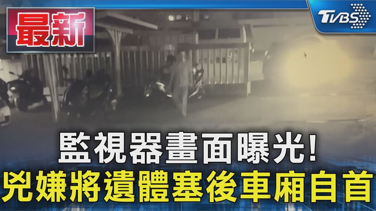 監視器畫面曝光!兇嫌將遺體塞後車廂自首｜TVBS新聞 @TVBSNEWS01