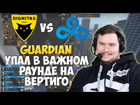 ВТОРОЙ МАТЧ GUARDIAN`А ЗА DIGNITAS | GUARDIAN УПАЛ НА ВЕРТИГО | DIGNITAS VS CLOUD9