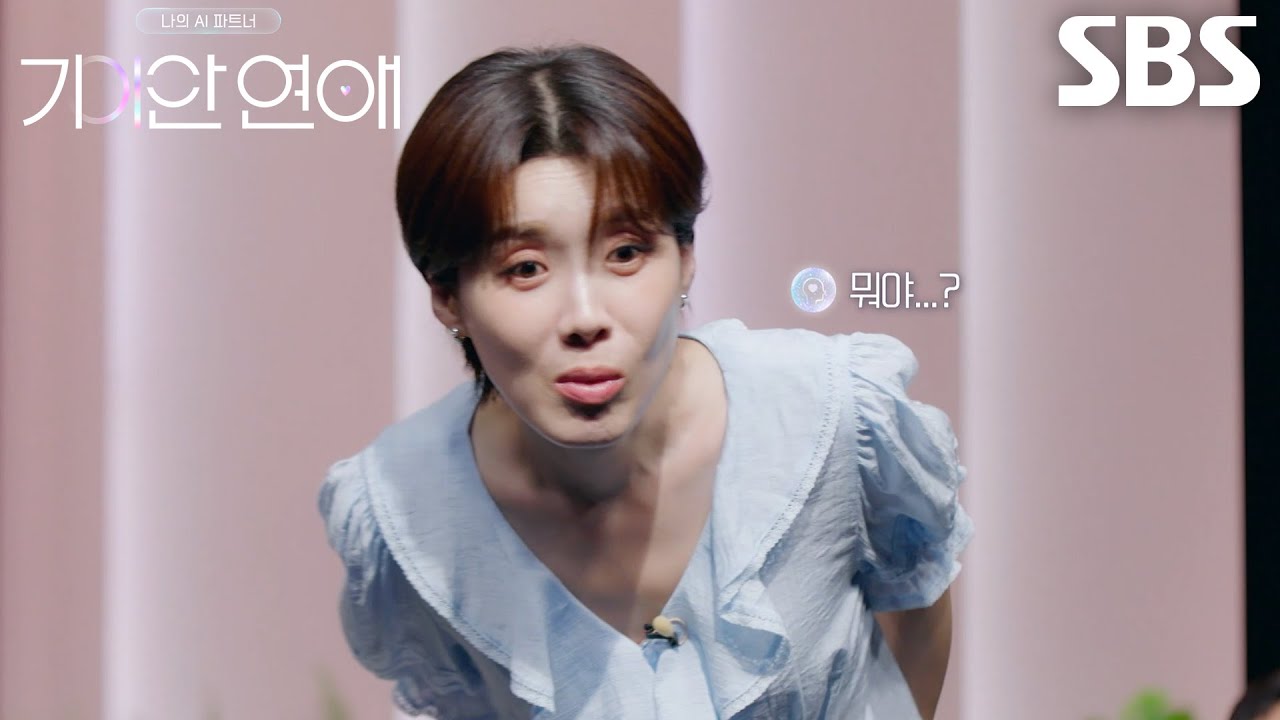 장도연, 이유비의 AI 파트너 후보로 나온 ‘일호’에 아수라장♨