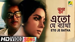 Eto Je Batha  Sukher Swarga  Bengali Movie Song  K