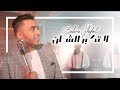 Zakaria Ghafouli - La Tkabar Chane (EXCLUSIVE Music Video) | (زكرياء الغفولي - لاتكبر الشان (حصرياً Zakaria Ghafouli - La Tkabar Chane (EXCLUSIVE Music Video) | (زكرياء الغفولي - لاتكبر الشان (حصرياً