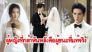 วันแต่งงานโดนทิ้งเพราะรักแรก เธอจึงเปลี่ยนเจ้าบ่าวกลางงาน ทำเอาอดีตคู่หมั้นถึงกับหน้าชา